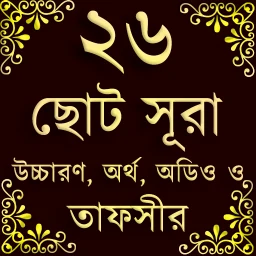 Ícone de Small 26 Surah (২৬টি ছোট সূরা)